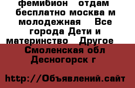 фемибион2, отдам ,бесплатно,москва(м.молодежная) - Все города Дети и материнство » Другое   . Смоленская обл.,Десногорск г.